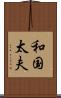 和国太夫 Scroll