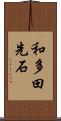 和多田先石 Scroll
