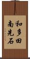 和多田南先石 Scroll