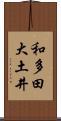 和多田大土井 Scroll