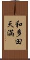 和多田天満 Scroll
