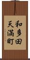 和多田天満町 Scroll