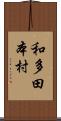 和多田本村 Scroll