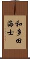 和多田海士 Scroll