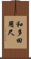 和多田用尺 Scroll