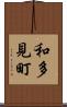 和多見町 Scroll
