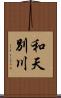 和天別川 Scroll