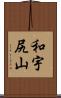 和宇尻山 Scroll