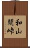 和山間峠 Scroll