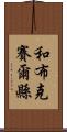 和布克賽爾縣 Scroll