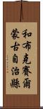 和布克賽爾蒙古自治縣 Scroll