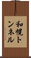 和幌トンネル Scroll