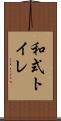 和式トイレ Scroll