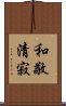 Elements of the Tea Ceremony Scroll