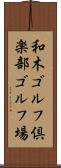 和木ゴルフ倶楽部ゴルフ場 Scroll