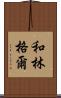和林格爾 Scroll
