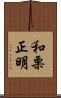 和栗正明 Scroll