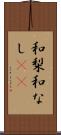 和梨 Scroll