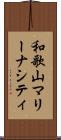 和歌山マリーナシティ Scroll