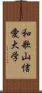 和歌山信愛大学 Scroll