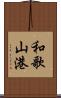 和歌山港 Scroll
