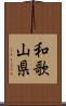 和歌山県 Scroll