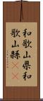 和歌山県 Scroll