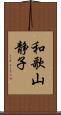 和歌山静子 Scroll