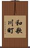 和歌川町 Scroll