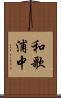 和歌浦中 Scroll