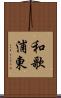 和歌浦東 Scroll