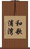 和歌浦湾 Scroll