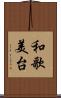 和歌美台 Scroll