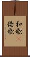 和歌(P) Scroll