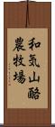 和気山酪農牧場 Scroll