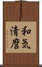 和気清麿 Scroll