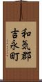 和気郡吉永町 Scroll