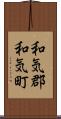 和気郡和気町 Scroll