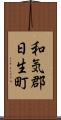和気郡日生町 Scroll