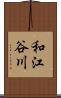 和江谷川 Scroll