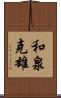 和泉克雄 Scroll