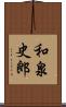 和泉史郎 Scroll