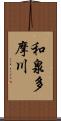 和泉多摩川 Scroll