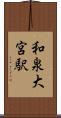 和泉大宮駅 Scroll