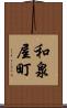 和泉屋町 Scroll