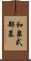 和泉式部墓 Scroll