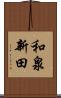 和泉新田 Scroll