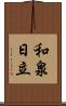 和泉日立 Scroll