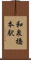 和泉橋本駅 Scroll