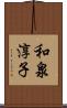 和泉淳子 Scroll